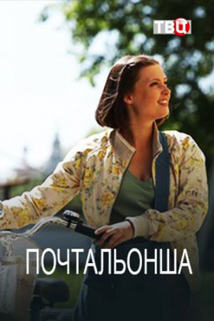 Почтальонша 1 сезон, 1-4,5,6 серия (2024) смотреть онлайн