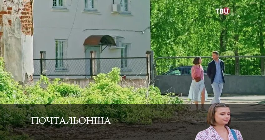 Почтальонша (1-й сезон) сериал лорд фильм