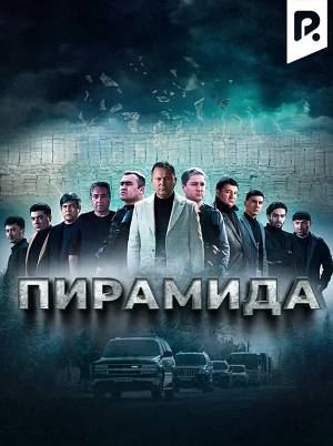 Пирамида (Piramida) 3 сезон (2024) смотреть онлайн