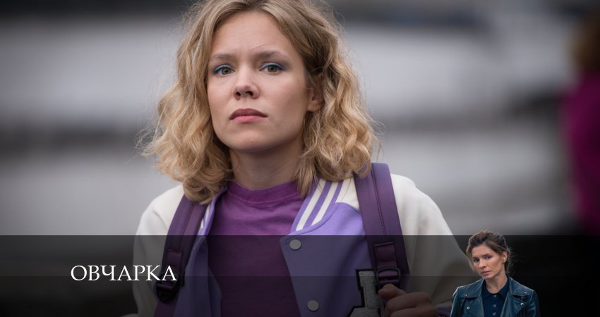 Овчарка сериал смотреть онлайн лордфильм