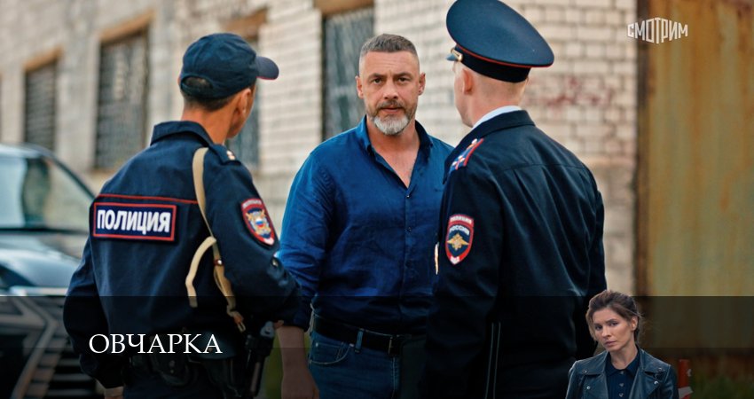 Овчарка (2 сезон) отзывы