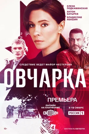Овчарка 2 сезон (2024, Россия) смотреть сериал онлайн