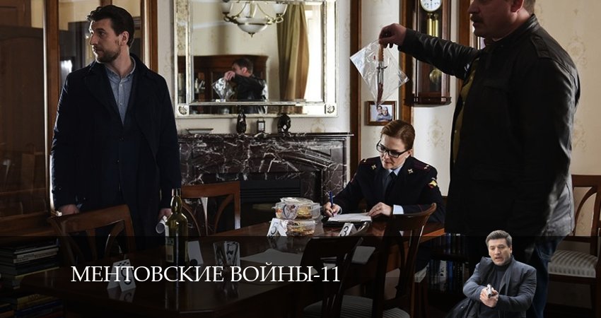 Смотреть Ментовские войны 11 11 сезон 14 серия онлайн бесплатно без смс