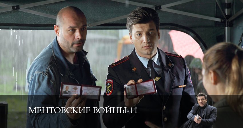 Ментовские войны 11 11 сезон 16 серия смотреть в хорошем качестве