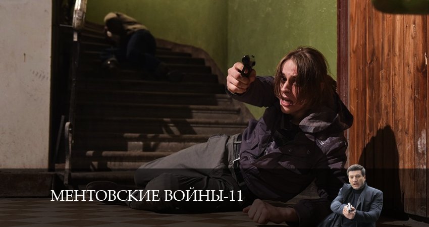 Ментовские войны 11 (2024) 11 сезон 17 серия полностью смотреть бесплатно без рекламы