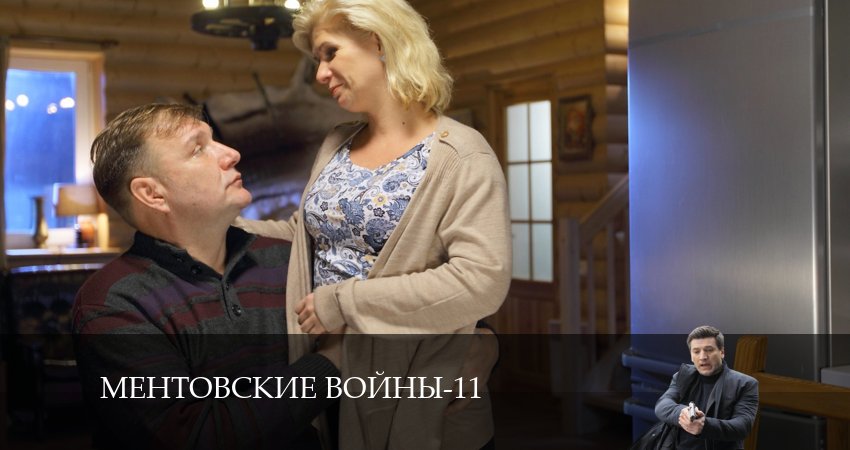 Ментовские войны 11 11 сезон 19 серия смотреть бесплатно в хорошем качестве