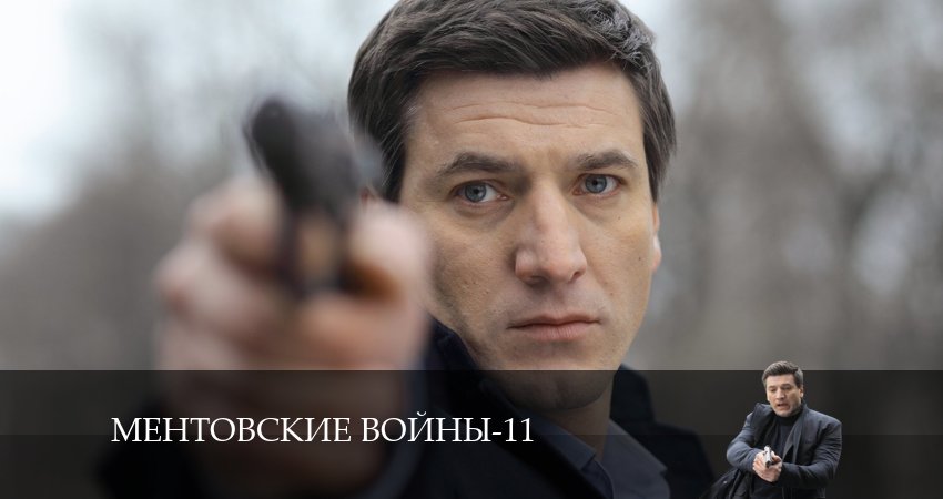 Сериал Ментовские войны 11 (2024) 11 сезон 22 серия в 4K UHD и HD смотреть онлайн бесплатно