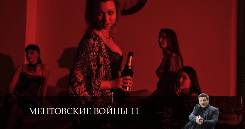 Ментовские войны 11 11 сезон 25 серия смотреть онлайн на телефоне бесплатно
