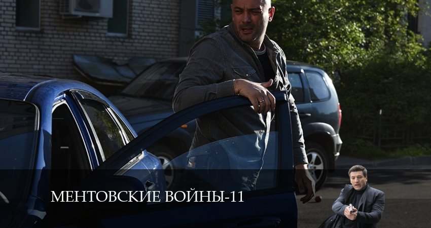 Ментовские войны 11 (2024) 11 сезон 27 серия смотреть онлайн без рекламы и регистрации