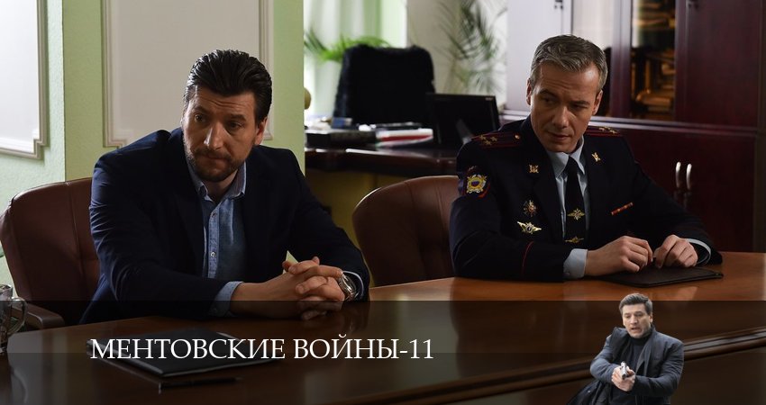 Ментовские войны 11 (2024) 11 сезон 28 серия смотреть бесплатно полностью