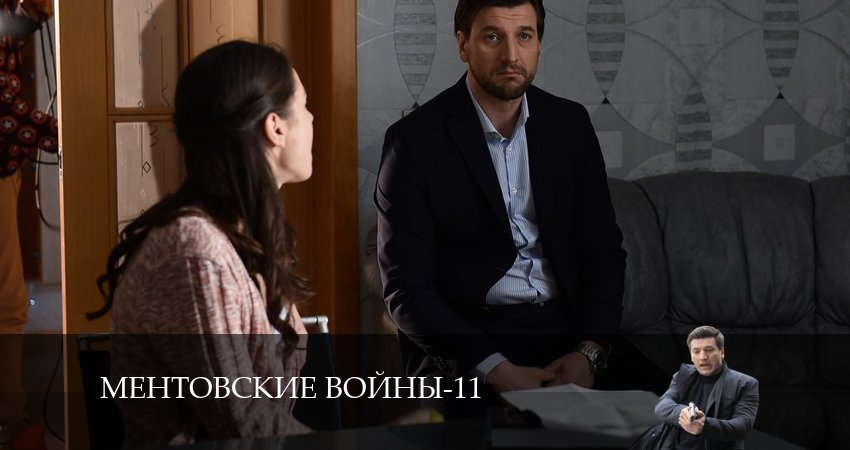 Смотреть сериал Ментовские войны 11 (2024) 11 сезон 29 серия в хорошем качестве онлайн