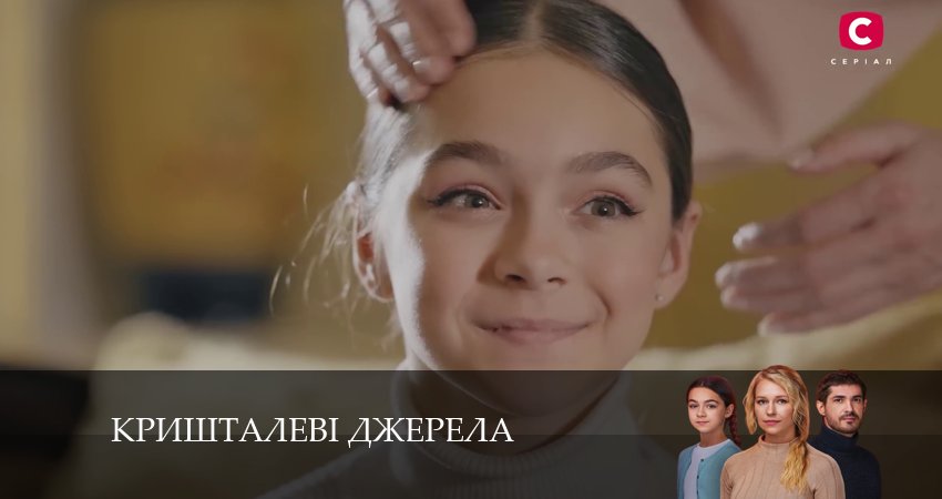 Треки из сериала Кришталевi джерела (1 сезон)
