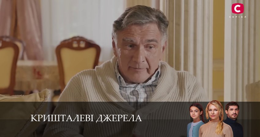 Кришталевi джерела 1 сезон 2 серия смотреть онлайн бесплатно в хорошем качестве