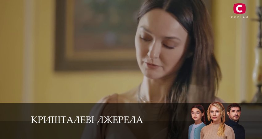 Кришталевi джерела 1 сезон 3 серия смотреть онлайн в качестве 4K