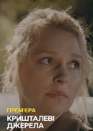 Кришталевi джерела 1 сезон, 1-19,20,21 серия (2024) смотреть онлайн