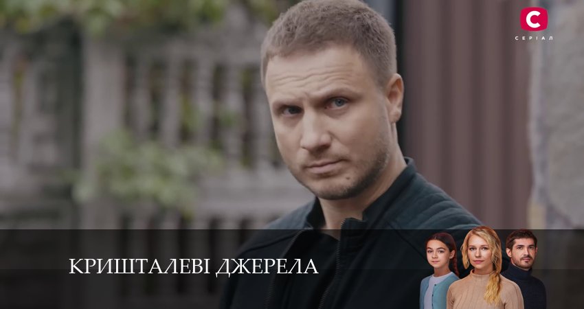 Кришталевi джерела 1 сезон 5 серия смотреть бесплатно в хорошем качестве