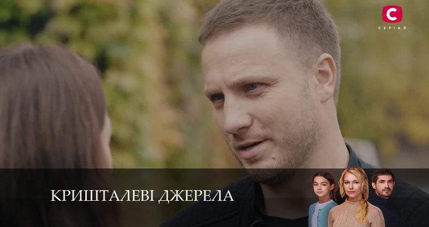 Кришталевi джерела (2024) 1 сезон 6 серия онлайн бесплатно в высоком качестве