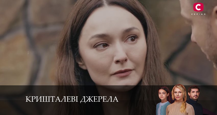 Смотреть сериал Кришталевi джерела 1 сезон 7 серия бесплатно и без рекламы