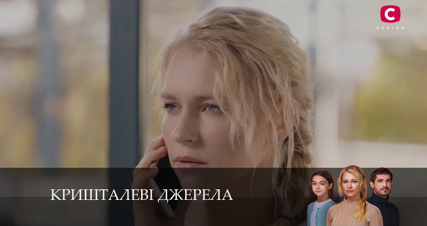 Кришталевi джерела (2024) 1 сезон 11 серия смотреть онлайн бесплатно
