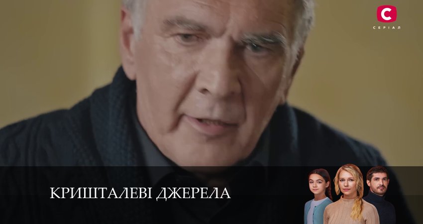 Кришталевi джерела (2024) 1 сезон 13 серия онлайн бесплатно в высоком качестве