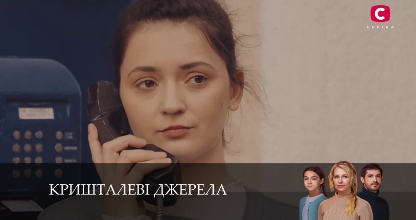 Кришталевi джерела 1 сезон 15 серия полная версия смотреть бесплатно