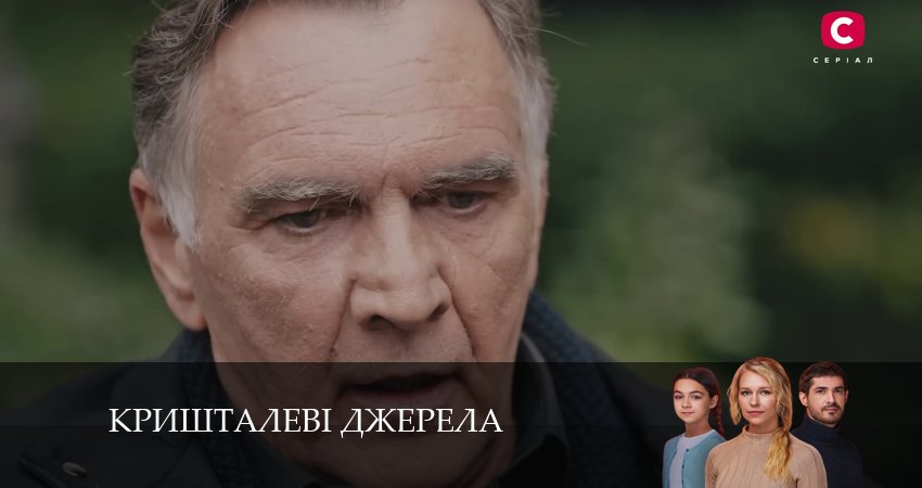 Кришталевi джерела (1 сезон, 2024) смотреть онлайн все серии подряд в хорошем качестве