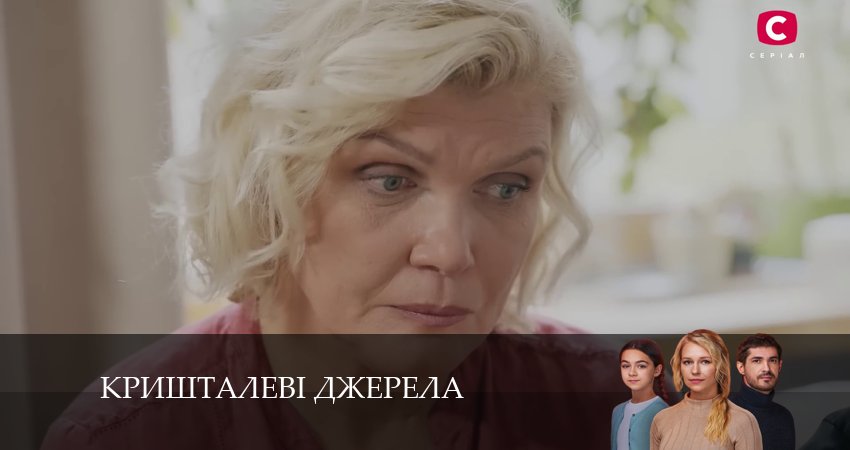 Кришталевi джерела 1 сезон 19 серия смотреть в хорошем качестве