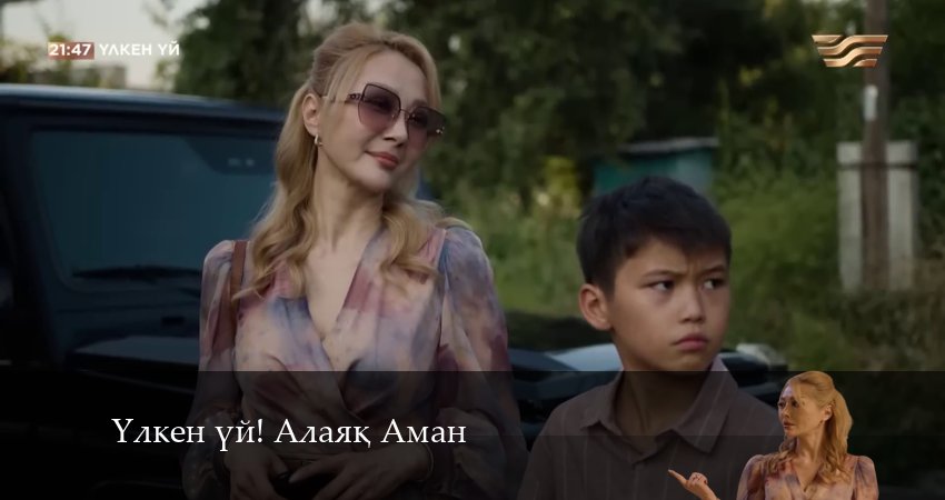 Yлкен yй! Алаяk Аман (1 сезон, 1-49,50,51 серия) сериал описание