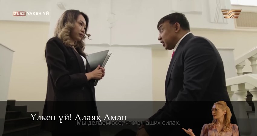 Сериал Yлкен yй! Алаяk Аман 1 сезон 2 серия смотреть онлайн бесплатно в хорошем качестве