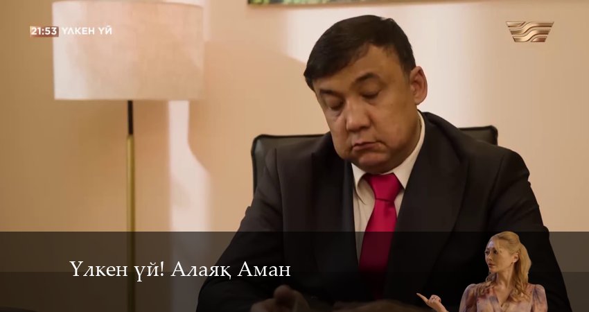 Yлкен yй! Алаяk Аман (1 сезон) описание