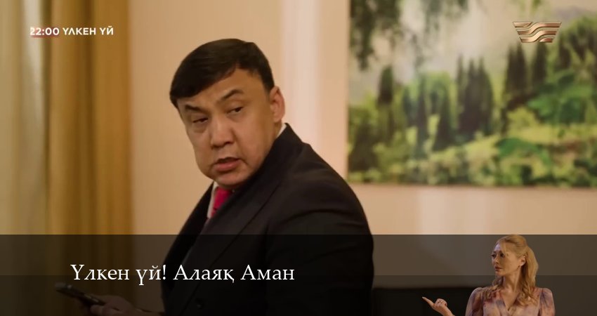 Yлкен yй! Алаяk Аман (1 сезон) смотреть бесплатно лорд