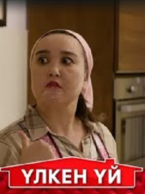 Yлкен yй! Алаяk Аман 1 сезон (2024, Казахстан) смотреть сериал онлайн