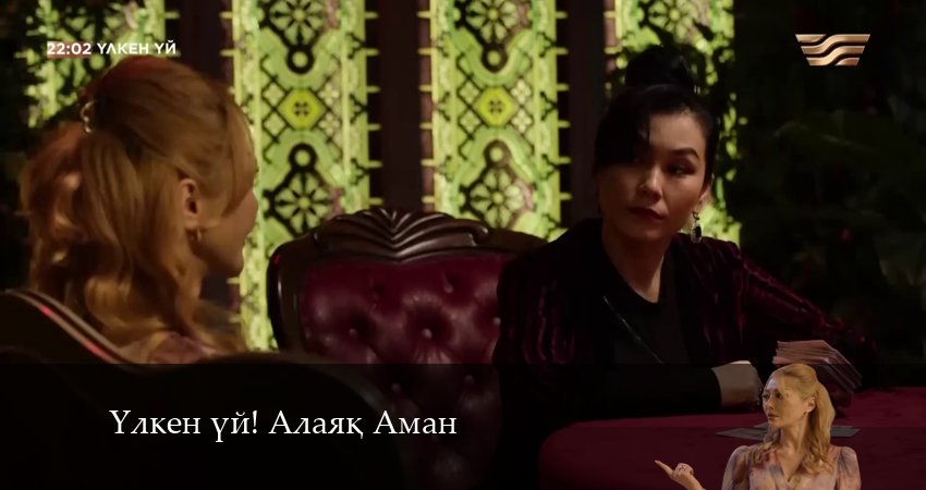 Yлкен yй! Алаяk Аман (2024) 1 сезон 6 серия смотреть онлайн без рекламы и регистрации