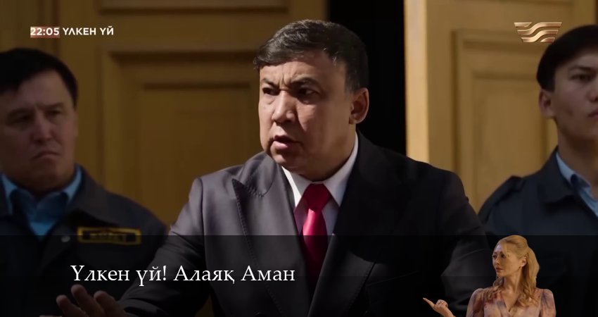 Сериал Yлкен yй! Алаяk Аман (2024) 1 сезон 7 серия смотреть онлайн в качество 1080 HD или 4K