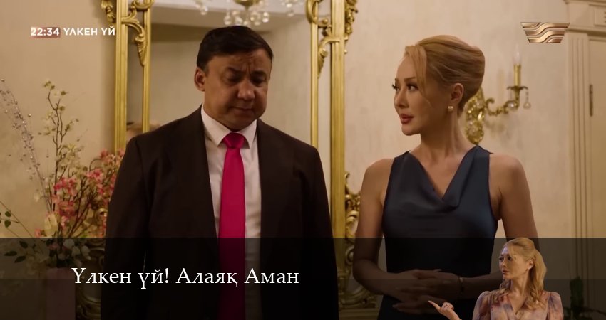 Yлкен yй! Алаяk Аман 1 сезон 20 серия все серии подряд онлайн бесплатно