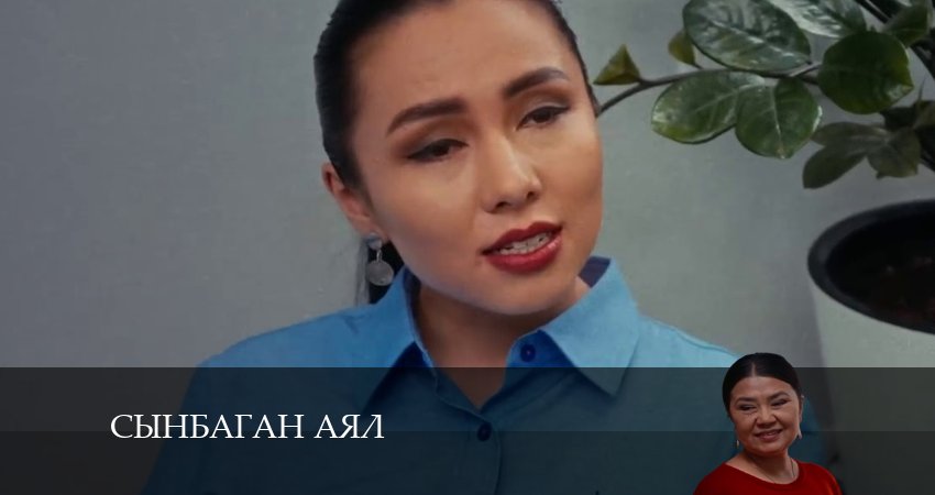 Сынбаган аял 1 сезон 5 серия смотреть полностью без перерыва