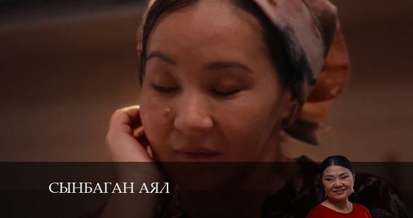 Сынбаган аял (2024) 1 сезон 10 серия смотреть онлайн бесплатно