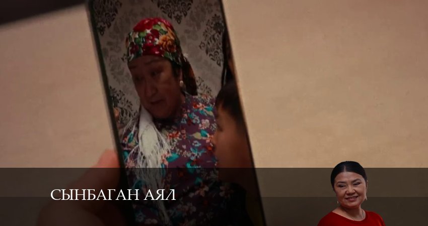 Сериал Сынбаган аял (2024) 1 сезон 11 серия смотреть онлайн в качество 1080 HD или 4K