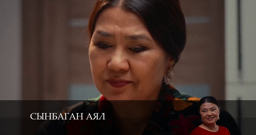 Сынбаган аял (2024) 1 сезон 12 серия смотреть онлайн в хорошем качестве