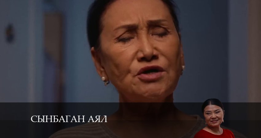 Сериал Сынбаган аял 1 сезон 13 серия онлайн в качестве 1080p