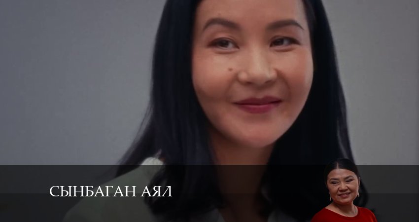 Cмотреть сериал Сынбаган аял 1 сезон 18 серия онлайн бесплатно