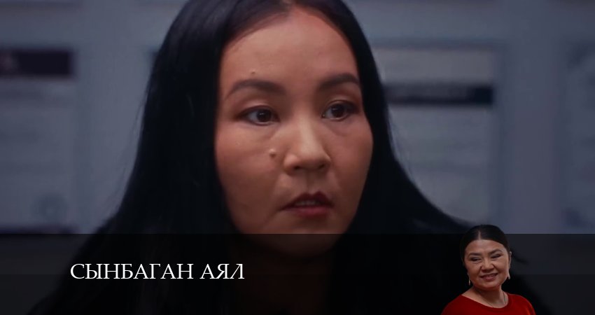 Сериал Сынбаган аял (2024) 1 сезон 20 серия смотреть онлайн в качество 1080 HD или 4K