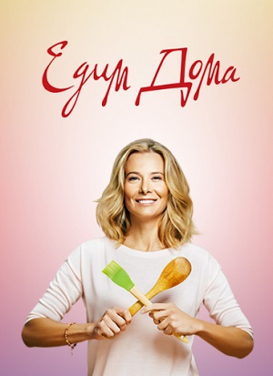 Онлайн-трансляция полного сезона Едим дома 17 сезон в суперкачестве 4K