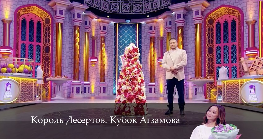 Король Десертов. Кубок Агзамова 3 сезон 1 серия смотреть онлайн 720p или 1080p