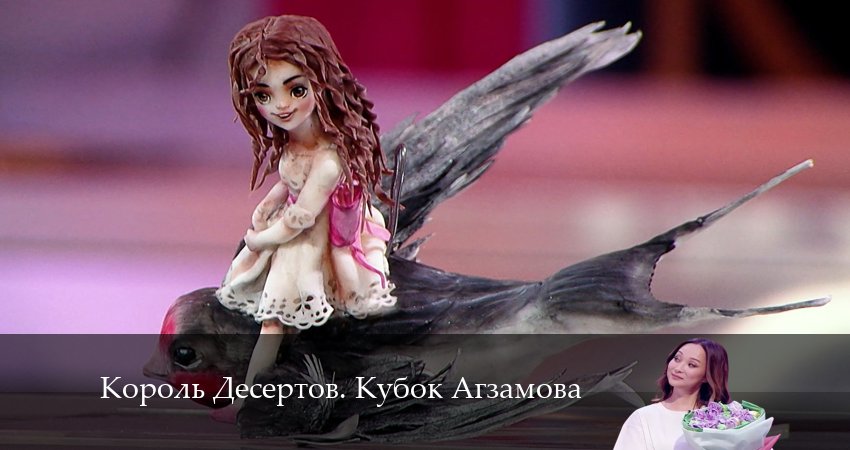 Cмотреть сериал Король Десертов. Кубок Агзамова 3 сезон 4 серия онлайн бесплатно