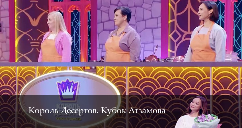 Смотреть сериал Король Десертов. Кубок Агзамова 3 сезон 5 серия бесплатно и без рекламы