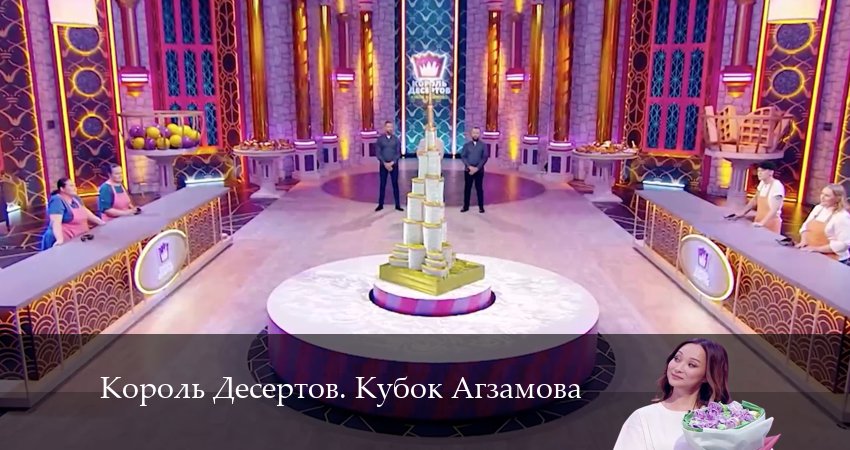 Король Десертов. Кубок Агзамова (2024) 3 сезон 9 серия смотреть онлайн без рекламы и регистрации