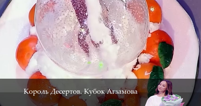 Смотреть сериал Король Десертов. Кубок Агзамова 3 сезон 12 серия в хорошем качестве HD