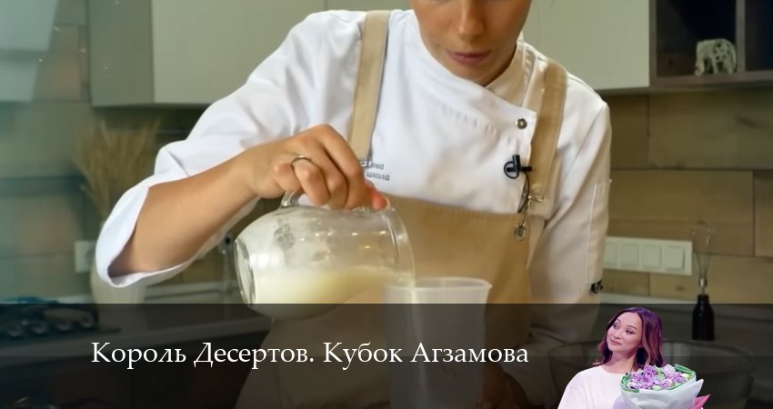 Король Десертов. Кубок Агзамова 3 сезон 13 серия смотреть бесплатно в хорошем качестве