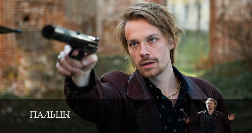 Пальцы (1 сезон) сериал смотреть онлайн